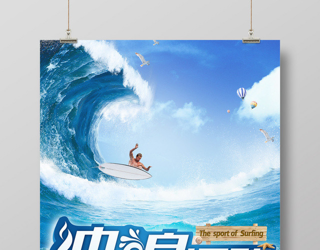 冲浪运动体验冲浪感受水上极限运动广告宣传海报
