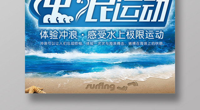 冲浪运动体验冲浪感受水上极限运动广告宣传海报