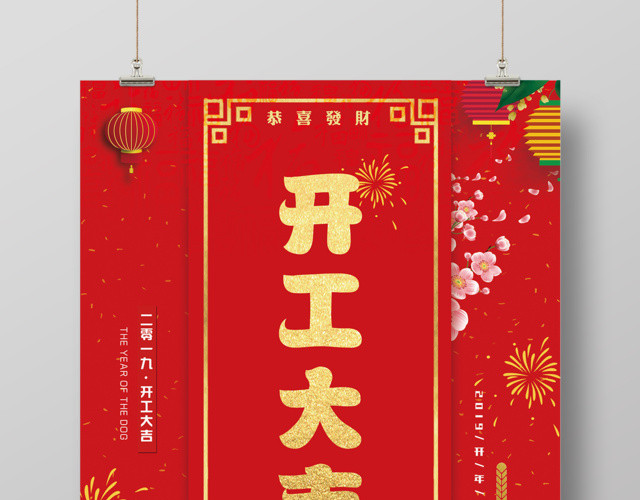 2019开年顺利开工大吉海报