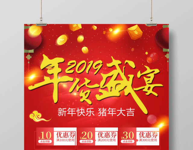 2019年货节年货盛宴年末促销海报新年促销活动