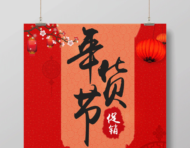 年货节大促销年末促销猪年大吉海报