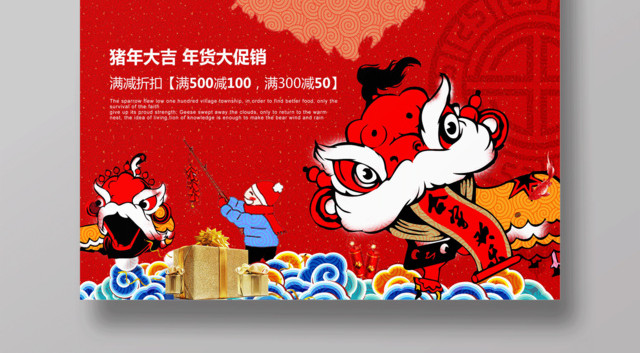 年货节大促销年末促销猪年大吉海报