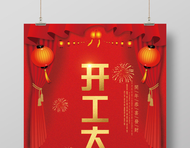 开年恭喜发财2019开工大吉海报