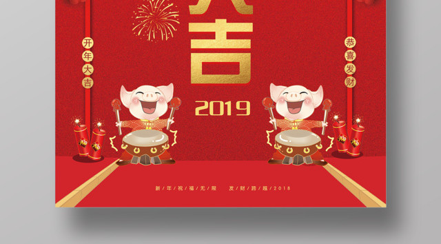开年恭喜发财2019开工大吉海报