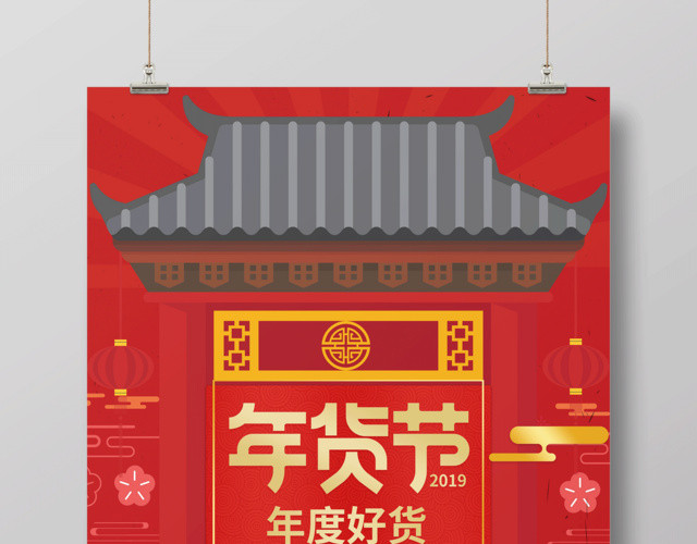 2019年货节年终好货年末促销海报