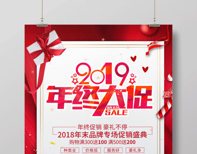2019年终大促年末促销海报