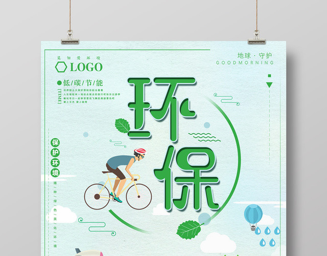 环保地球节能守护地球公益宣传海报