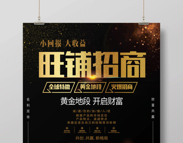 加盟合作旺铺火爆招商商场商业商务海报黄金地段开启财富