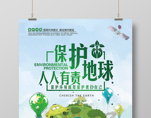 保护地球人人有责公益环保宣传海报