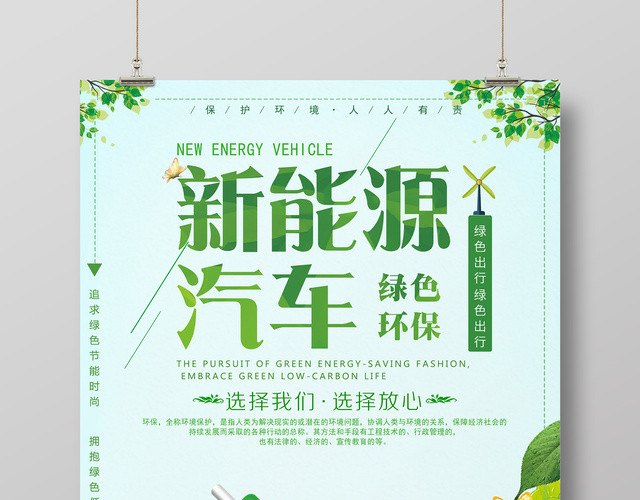 新能源汽车绿色环保公益海报