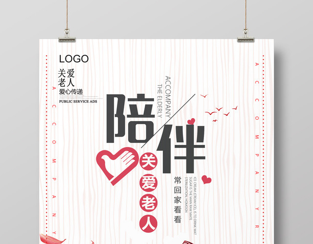 关爱陪伴老人公益宣传海报