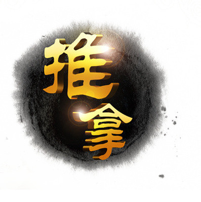 推拿艺术字体