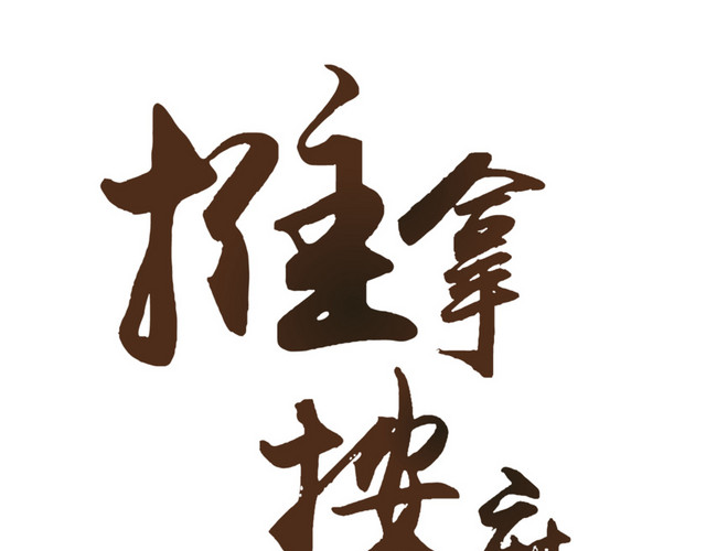 艺术字体推拿按摩