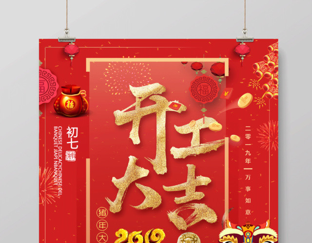 2019猪年新年开工大吉春节恭贺新春