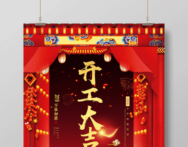 2019猪年新年开工大吉万事如意红色海报