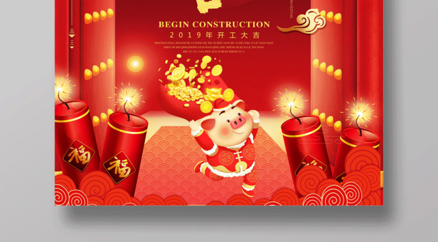 2019猪年新年开工大吉万事如意红色海报