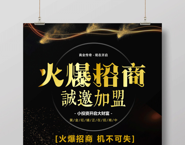 加盟合作火爆招商诚邀加盟商场商业商务海报黄金旺铺促销