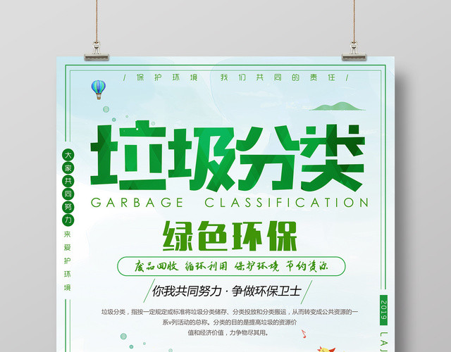 垃圾分类绿色环保城市垃圾分类公益海报