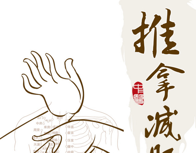 推拿中医减肥养生