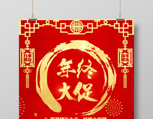 年终大促喜迎猪年大吉感恩大回馈春节新年活动海报