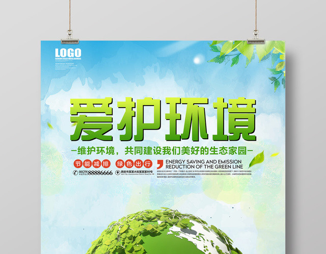 绿色清新爱护环境公益宣传海报