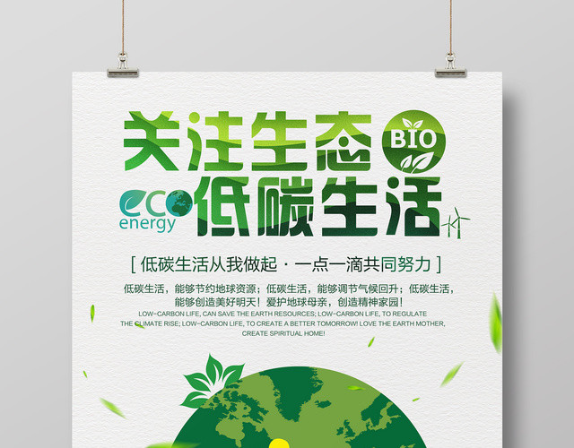 关注生态低碳生活爱护环境公益宣传海报