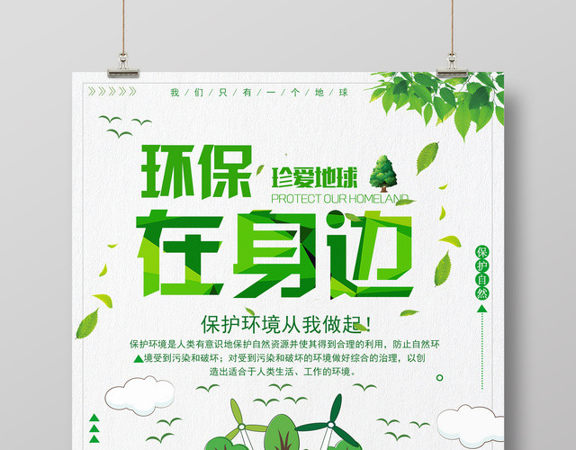 环保在身边珍爱地球公益宣传海报