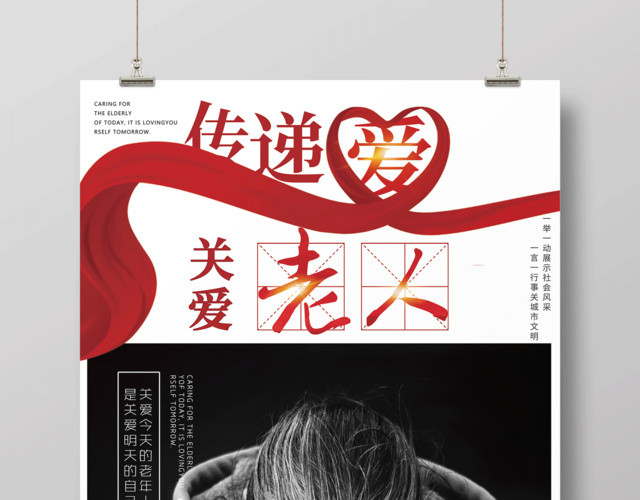 关爱老人传递爱公益宣传海报