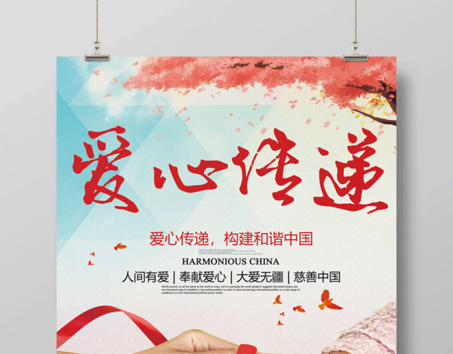 国际慈善日爱心传递公益海报