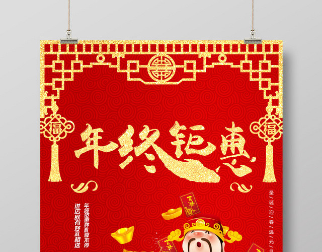 年终钜惠年终盛典购物狂欢年会促销新年春节过年活动海报