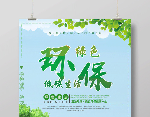 绿色环保低碳生活公益宣传海报