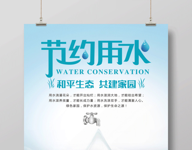 节约用水和平生态共建家园公益宣传海报