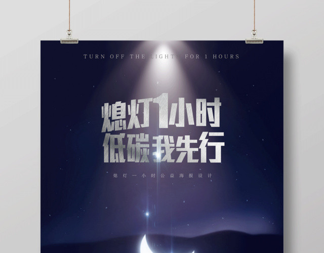地球熄灯一小时低碳我先行公益宣传海报
