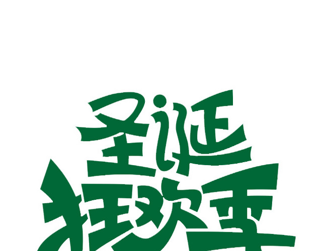 圣诞狂欢季矢量素材