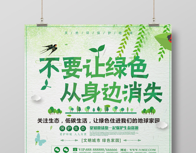 不要让绿色从身边消失环保公益海报