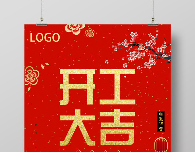 红红火火生意兴隆开工大吉海报新年