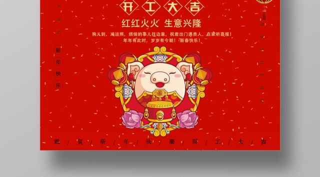 红红火火生意兴隆开工大吉海报新年