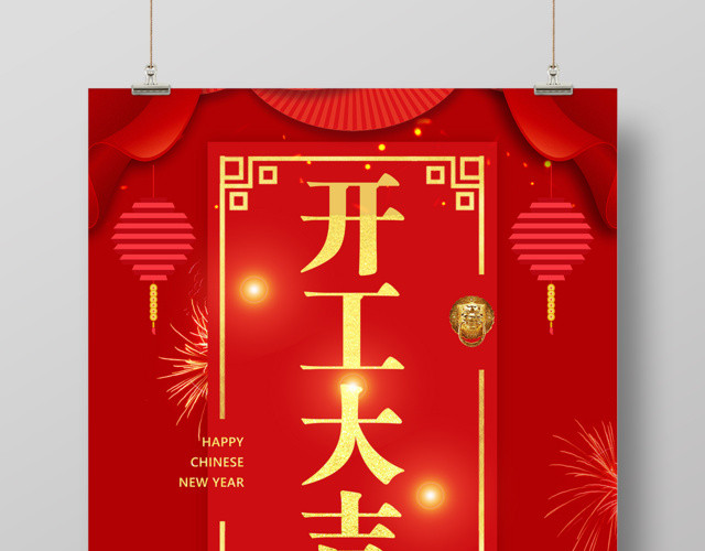 开工大吉满减促销海报