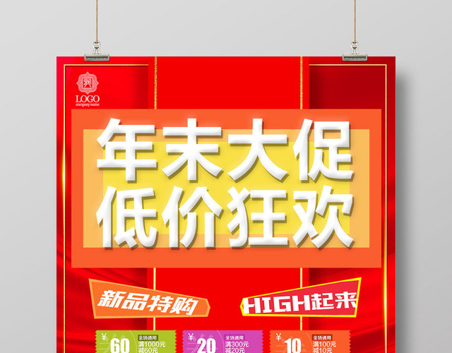 年末大促低价狂欢感恩大回馈过年春节新年活动海报