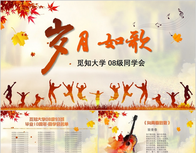 枫叶怀旧致青春同学会电子相册PPT