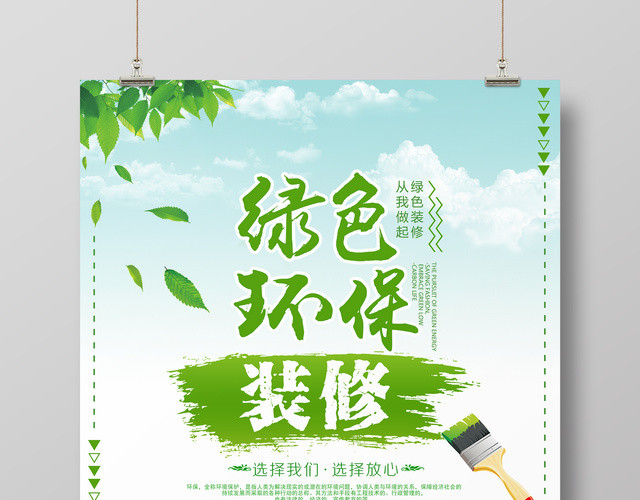 绿色环保装修公益宣传海报