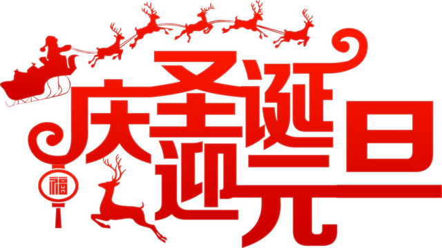 庆圣诞迎元旦矢量字体