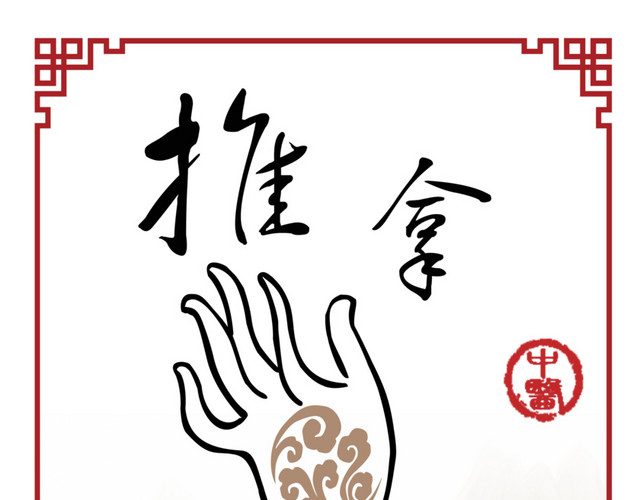 中医养生推拿边框海报