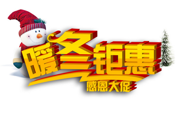 暖冬钜惠感恩大促矢量文字