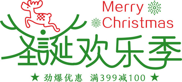 圣诞欢乐季矢量素材