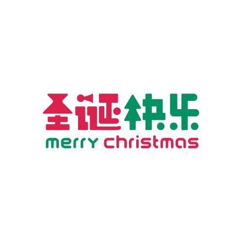 圣诞快乐字体矢量素材