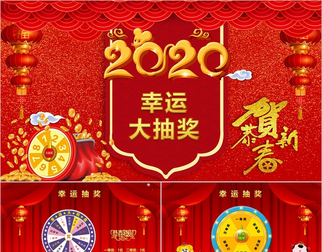 2020年会颁奖典礼幸运大转盘幸运大抽奖PPT