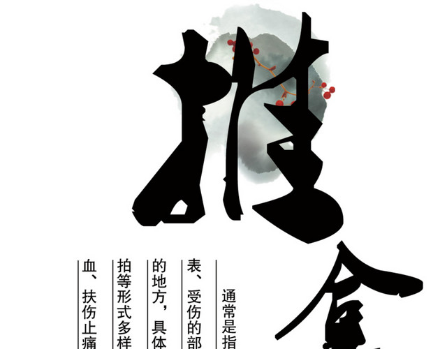 推拿艺术字体