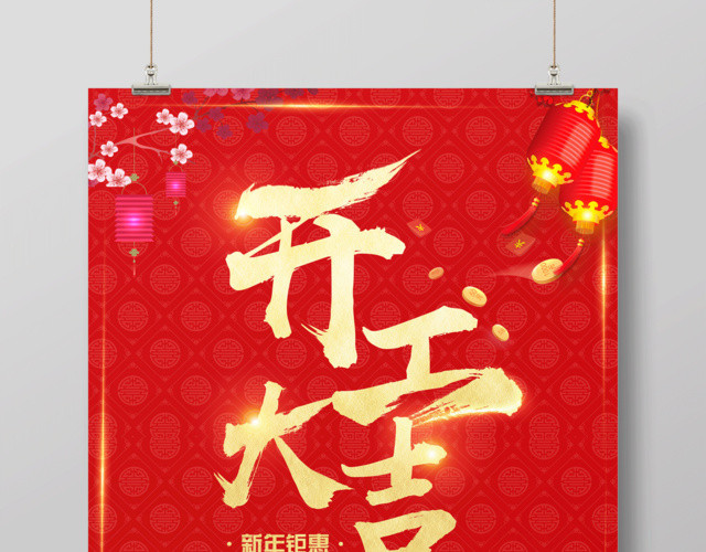 2019猪年开工大吉海报新年钜惠全场让利商场促销