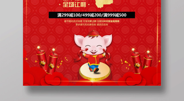 2019猪年开工大吉海报新年钜惠全场让利商场促销
